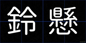 鈴懸