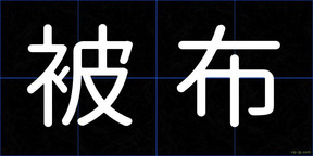 被布