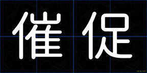 催促