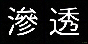 滲透