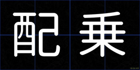 配乗