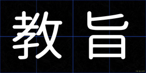 教旨