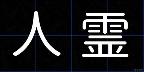 人霊
