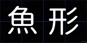 魚形