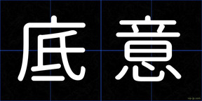 底意