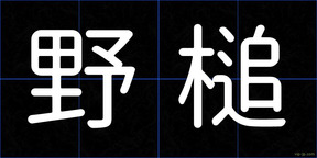 野槌