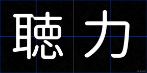 聴力