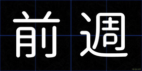 前週