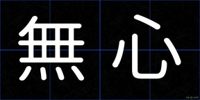 無心
