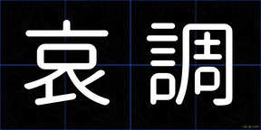 哀調