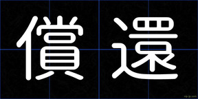 償還