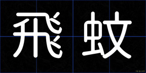 飛蚊