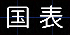 国表