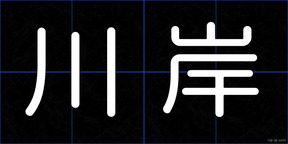 川岸
