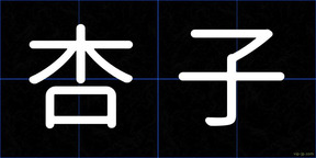 杏子