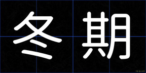 冬期