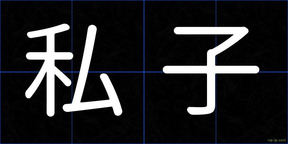 私子