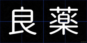 良薬