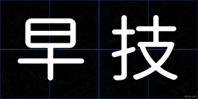 早技