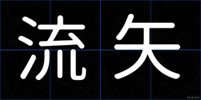 流矢