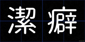 潔癖