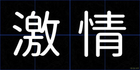 激情