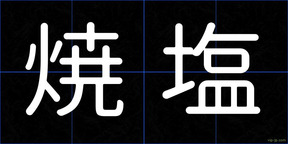 焼塩