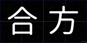 合方