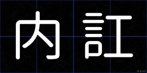 内訌