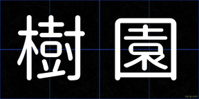 樹園