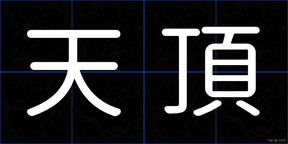天頂