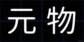 元物