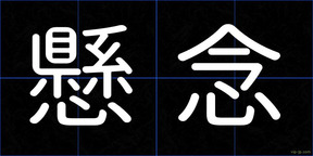 懸念