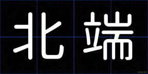 北端