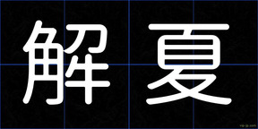 解夏