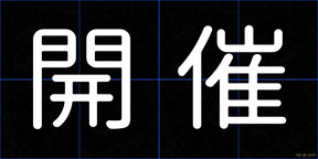 開催