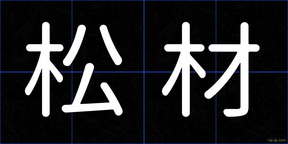 松材