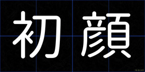 初顔
