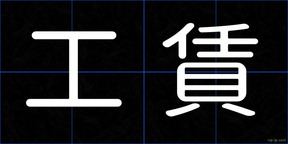 工賃