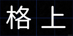 格上