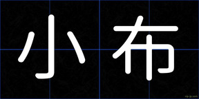 小布
