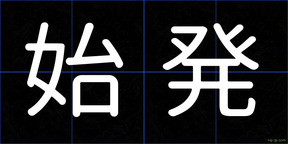 始発