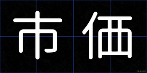 市価