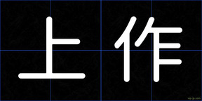 上作