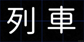 列車