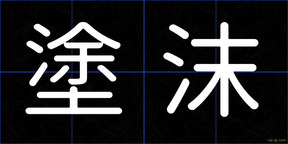 塗沫