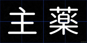 主薬