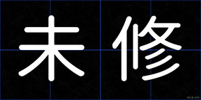 未修