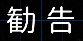 勧告