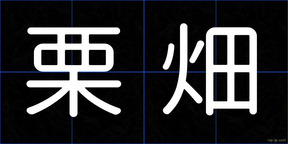 栗畑